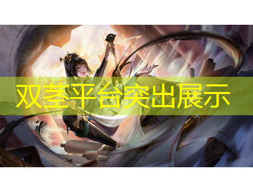 雙莖平臺突出展示