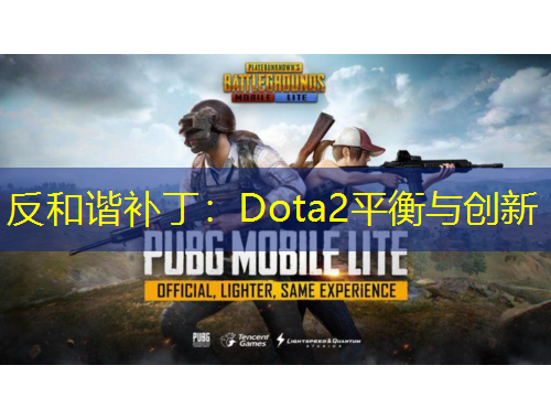 反和諧補(bǔ)?。篋ota2平衡與創(chuàng)新