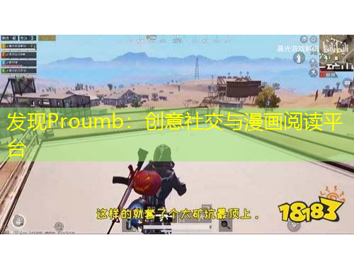 發(fā)現(xiàn)Proumb：創(chuàng)意社交與漫畫閱讀平臺