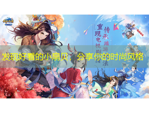 發(fā)現(xiàn)好看的小扇貝，分享你的時(shí)尚風(fēng)格