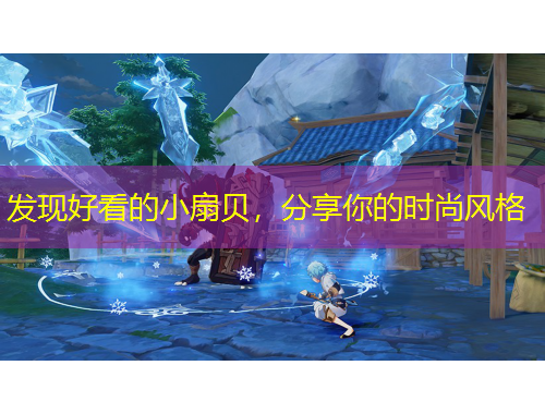 發(fā)現(xiàn)好看的小扇貝，分享你的時(shí)尚風(fēng)格