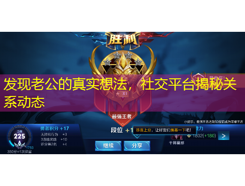 發(fā)現(xiàn)老公的真實(shí)想法，社交平臺(tái)揭秘關(guān)系動(dòng)態(tài)