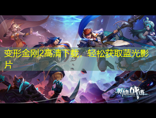 變形金剛2高清下載，輕松獲取藍(lán)光影片