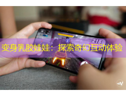 變身乳膠娃娃：探索奇幻互動(dòng)體驗(yàn)