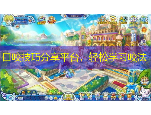 口咬技巧分享平臺(tái)，輕松學(xué)習(xí)咬法