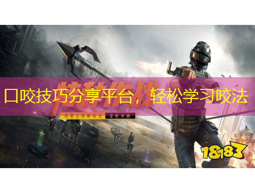 口咬技巧分享平臺(tái)，輕松學(xué)習(xí)咬法