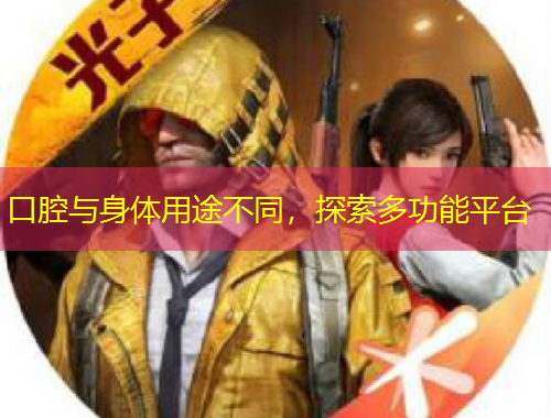 口腔與身體用途不同，探索多功能平臺