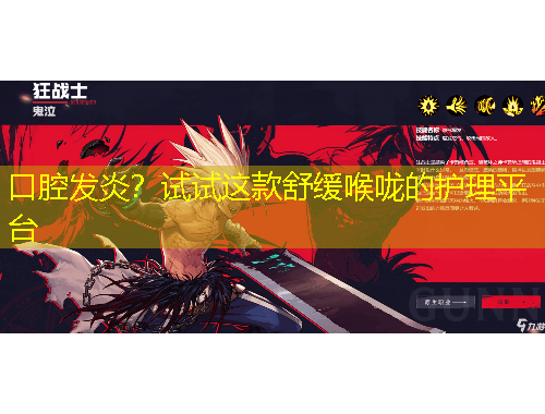 口腔發(fā)炎？試試這款舒緩喉嚨的護(hù)理平臺(tái)