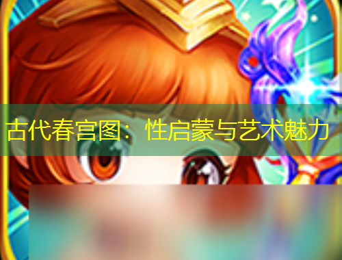 古代春宮圖：性啟蒙與藝術(shù)魅力