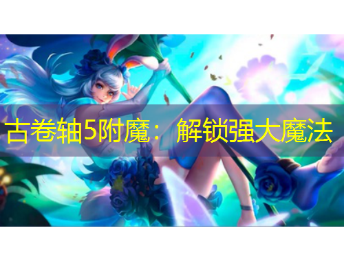 古卷軸5附魔：解鎖強(qiáng)大魔法