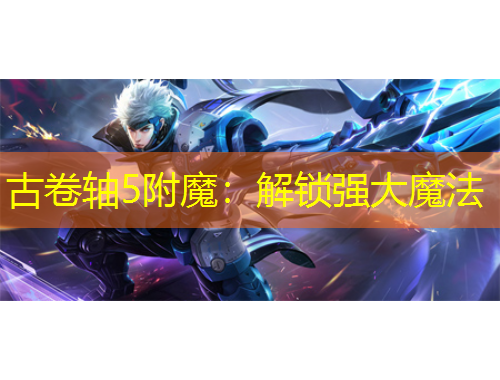 古卷軸5附魔：解鎖強(qiáng)大魔法