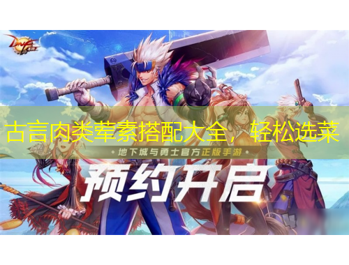 古言肉類葷素搭配大全，輕松選菜