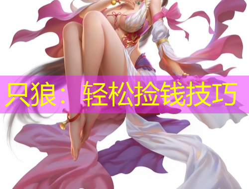 只狼：輕松撿錢技巧