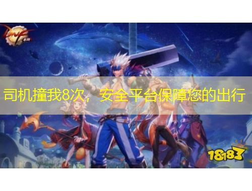 司機撞我8次，安全平臺保障您的出行