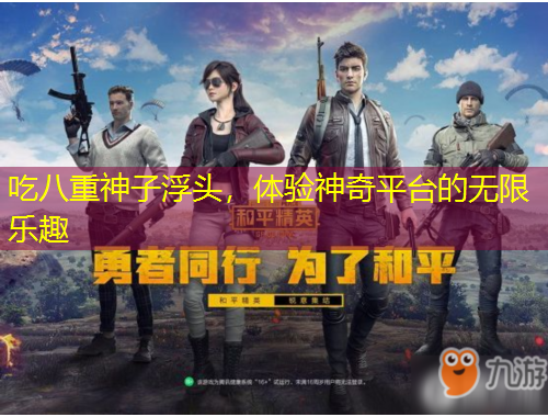 吃八重神子浮頭，體驗(yàn)神奇平臺(tái)的無(wú)限樂趣