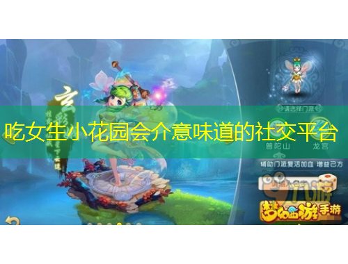 吃女生小花園會(huì)介意味道的社交平臺(tái)