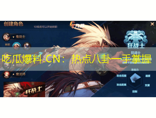 吃瓜爆料.CN：熱點八卦一手掌握