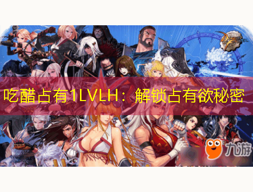 吃醋占有1LVLH：解鎖占有欲秘密