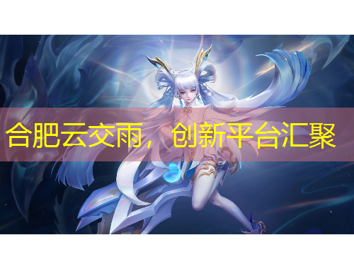 合肥云交雨，創(chuàng)新平臺匯聚