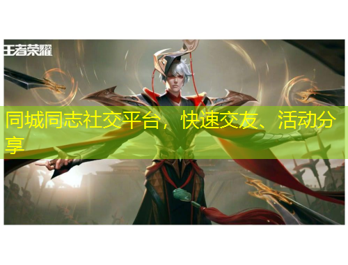 同城同志社交平臺，快速交友、活動分享