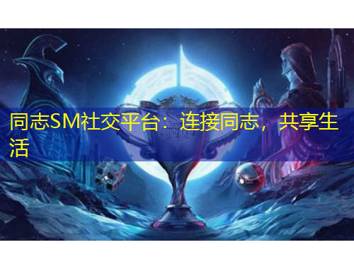 同志SM社交平臺：連接同志，共享生活
