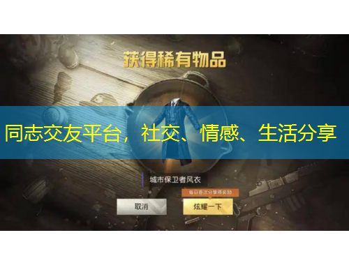 同志交友平臺(tái)，社交、情感、生活分享