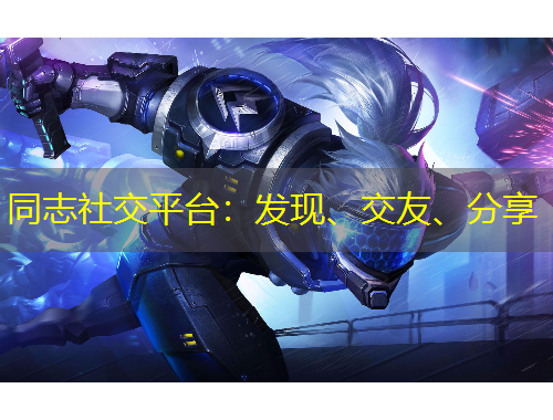 同志社交平臺：發(fā)現(xiàn)、交友、分享