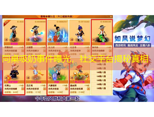 同桌吸奶事件曝光，社交平臺揭秘真相