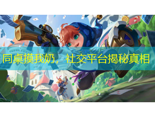 同桌摸我奶，社交平臺(tái)揭秘真相