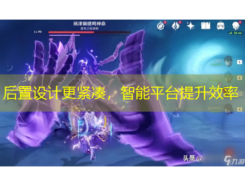 后置設(shè)計(jì)更緊湊，智能平臺(tái)提升效率