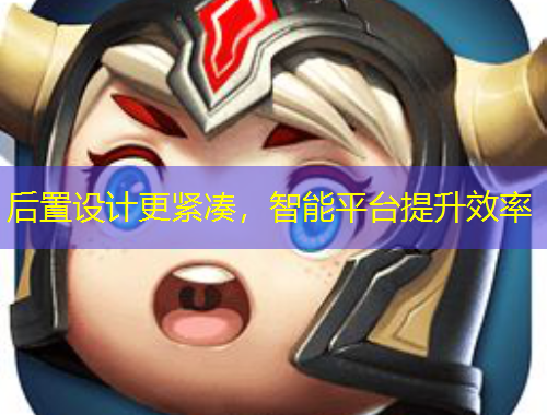 后置設(shè)計(jì)更緊湊，智能平臺(tái)提升效率