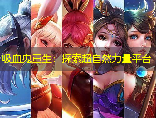 吸血鬼重生：探索超自然力量平臺
