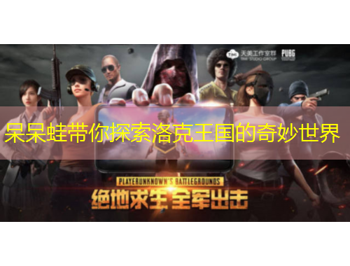 呆呆蛙帶你探索洛克王國的奇妙世界