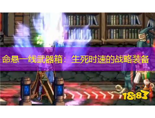 命懸一線武器箱：生死時(shí)速的戰(zhàn)略裝備