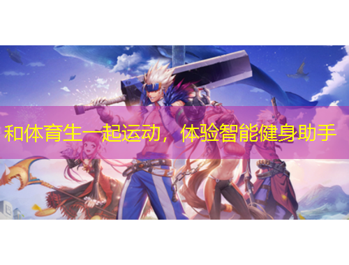 和體育生一起運(yùn)動，體驗智能健身助手