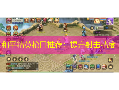 和平精英槍口推薦：提升射擊精度