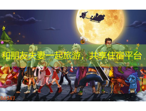 和朋友夫妻一起旅游，共享住宿平臺(tái)