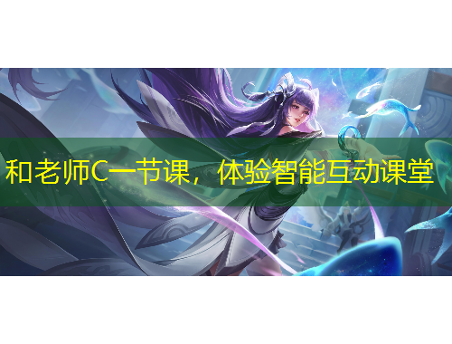 和老師C一節(jié)課，體驗(yàn)智能互動(dòng)課堂