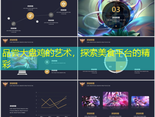 品嘗大盤雞的藝術，探索美食平臺的精彩