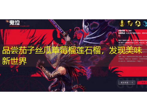 品嘗茄子絲瓜草莓榴蓮石榴，發(fā)現(xiàn)美味新世界