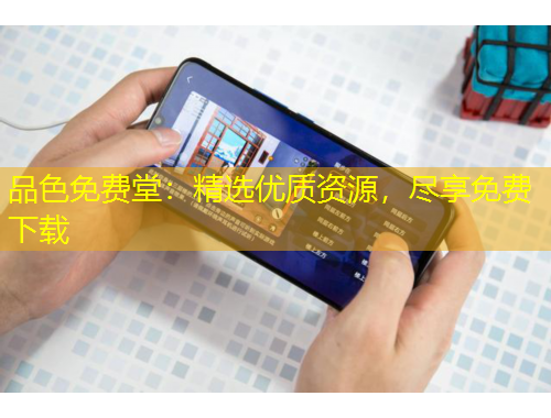 品色免費堂：精選優(yōu)質(zhì)資源，盡享免費下載