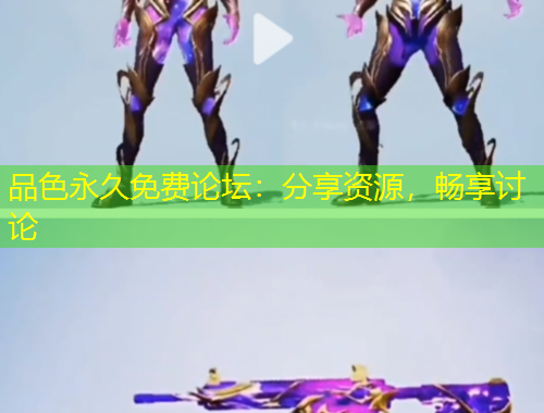 品色永久免費(fèi)論壇：分享資源，暢享討論