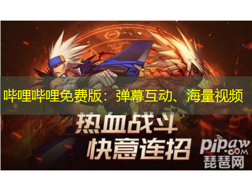 嗶哩嗶哩免費(fèi)版：彈幕互動(dòng)、海量視頻