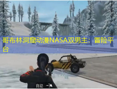 哥布林洞窟動(dòng)漫NASA雙男主：冒險(xiǎn)平臺(tái)