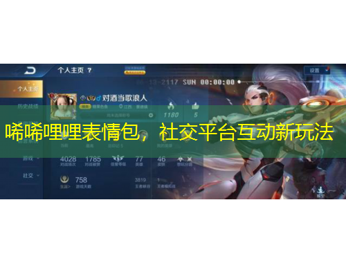 唏唏哩哩表情包，社交平臺互動新玩法