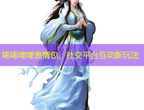 唏唏哩哩表情包，社交平臺互動新玩法