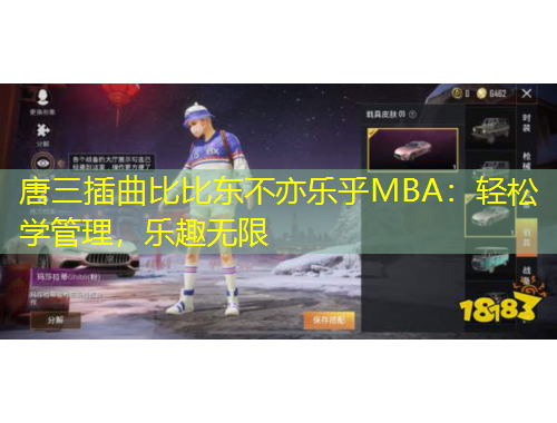 唐三插曲比比東不亦樂乎MBA：輕松學(xué)管理，樂趣無限
