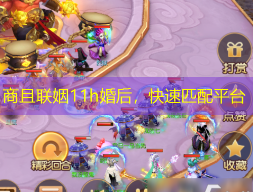 商且聯(lián)姻11h婚后，快速匹配平臺(tái)