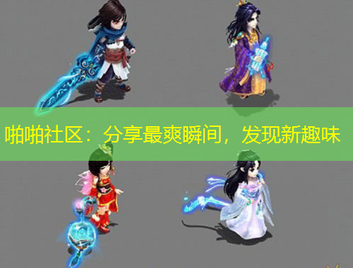 啪啪社區(qū)：分享最爽瞬間，發(fā)現(xiàn)新趣味