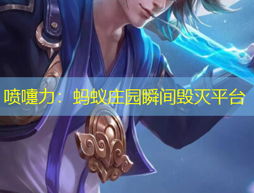 噴嚏力：螞蟻莊園瞬間毀滅平臺